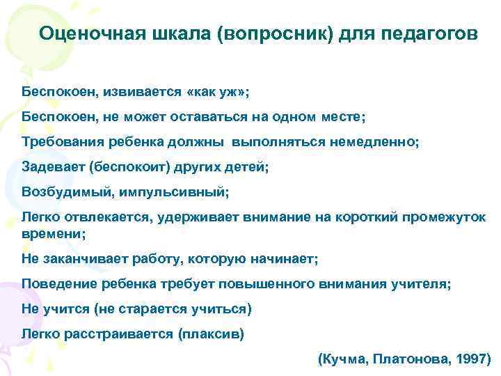 Оценочная шкала (вопросник) для педагогов Беспокоен, извивается «как уж» ; Беспокоен, не может оставаться