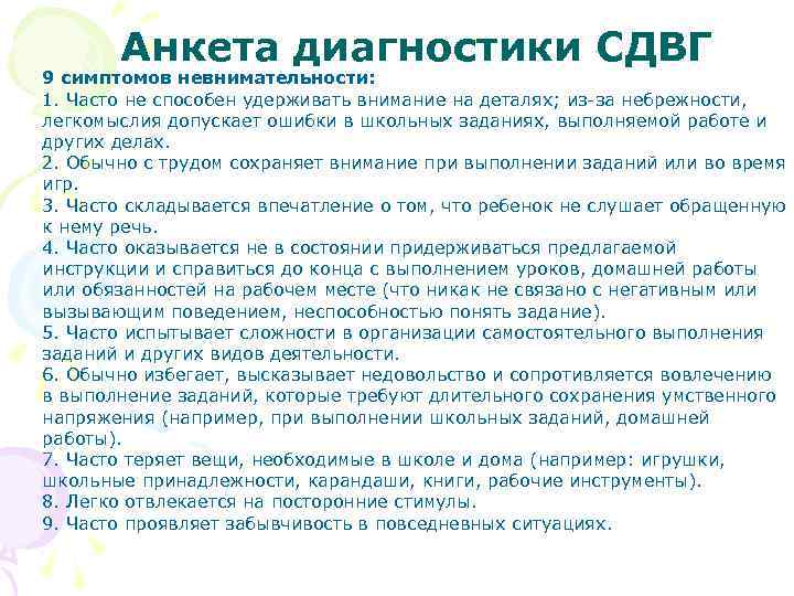 Анкета диагностики СДВГ 9 симптомов невнимательности: 1. Часто не способен удерживать внимание на деталях;