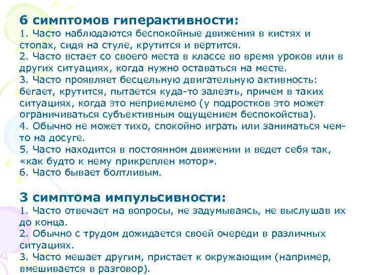 6 симптомов гиперактивности: 1. Часто наблюдаются беспокойные движения в кистях и стопах, сидя на