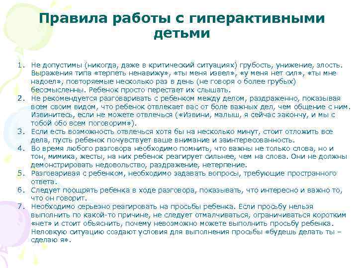 Правила работы с гиперактивными детьми 1. Не допустимы (никогда, даже в критический ситуациях) грубость,