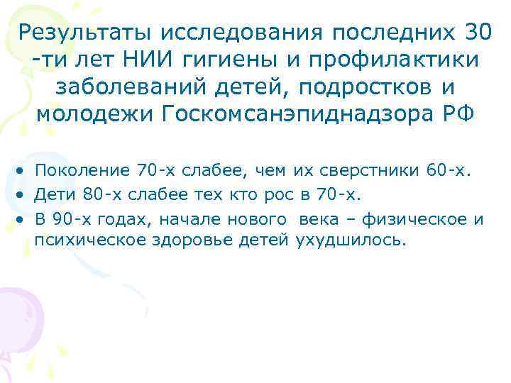 Результаты исследования последних 30 -ти лет НИИ гигиены и профилактики заболеваний детей, подростков и