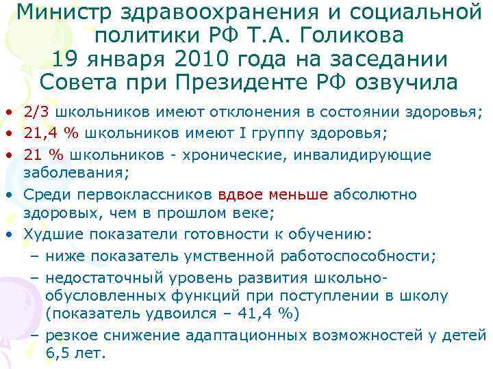 Министр здравоохранения и социальной политики РФ Т. А. Голикова 19 января 2010 года на