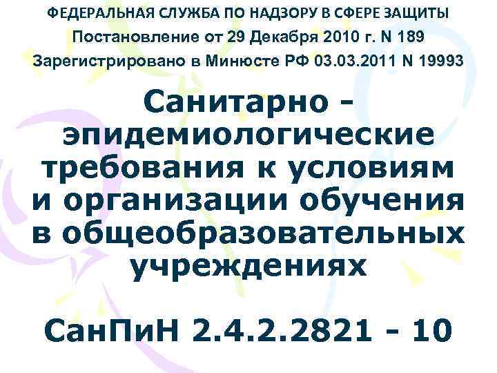 ФЕДЕРАЛЬНАЯ СЛУЖБА ПО НАДЗОРУ В СФЕРЕ ЗАЩИТЫ Постановление от 29 Декабря 2010 г. N