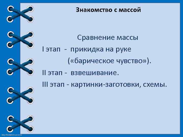 Знакомство с массой Сравнение массы I этап - прикидка на руке ( «барическое чувство»