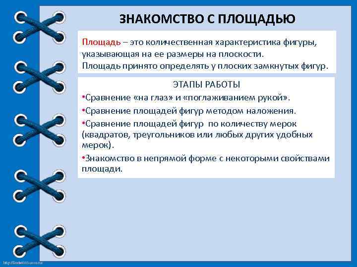ЗНАКОМСТВО С ПЛОЩАДЬЮ Площадь – это количественная характеристика фигуры, указывающая на ее размеры на