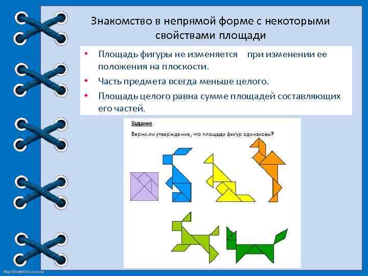 Знакомство в непрямой форме с некоторыми свойствами площади • Площадь фигуры не изменяется при