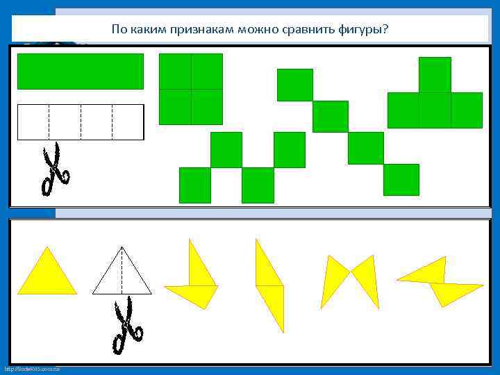 Сравни фигуры