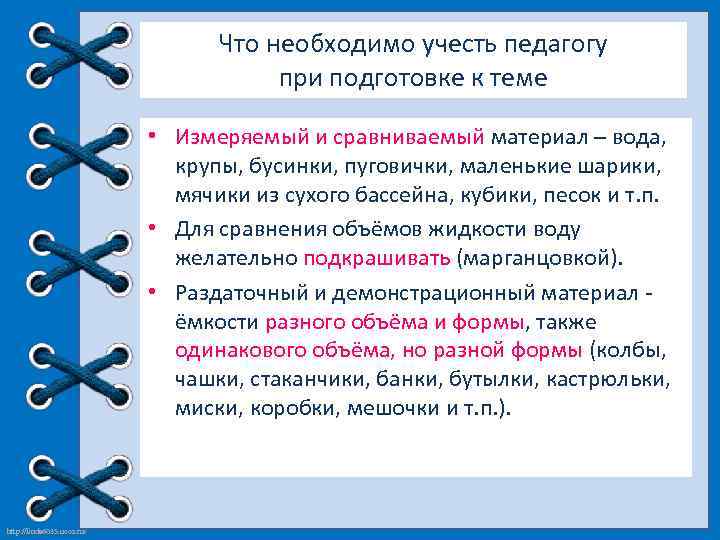 Что необходимо учесть педагогу при подготовке к теме • Измеряемый и сравниваемый материал –