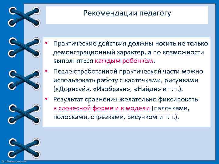 Рекомендации педагогу • Практические действия должны носить не только демонстрационный характер, а по возможности