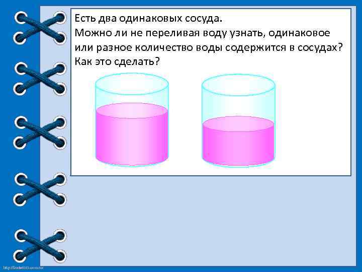 Есть два одинаковых сосуда. Можно ли не переливая воду узнать, одинаковое или разное количество