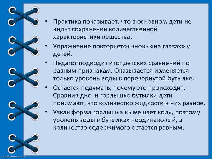 • Практика показывает, что в основном дети не видят сохранения количественной характеристики вещества.