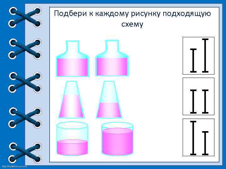Подбери к каждому рисунку подходящую схему http: //linda 6035. ucoz. ru/ 