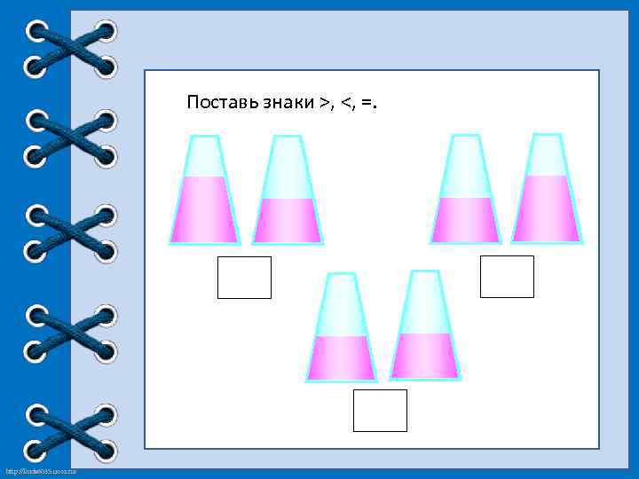 Поставь знаки >, <, =. http: //linda 6035. ucoz. ru/ 