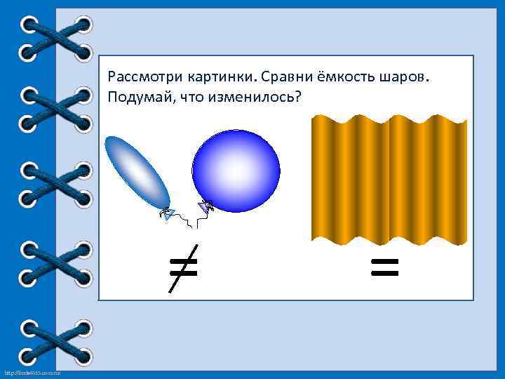 Рассмотри картинки. Сравни ёмкость шаров. Подумай, что изменилось? = http: //linda 6035. ucoz. ru/