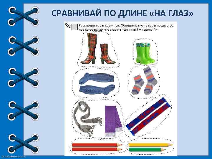 СРАВНИВАЙ ПО ДЛИНЕ «НА ГЛАЗ» http: //linda 6035. ucoz. ru/ 