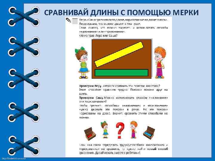 СРАВНИВАЙ ДЛИНЫ С ПОМОЩЬЮ МЕРКИ http: //linda 6035. ucoz. ru/ 