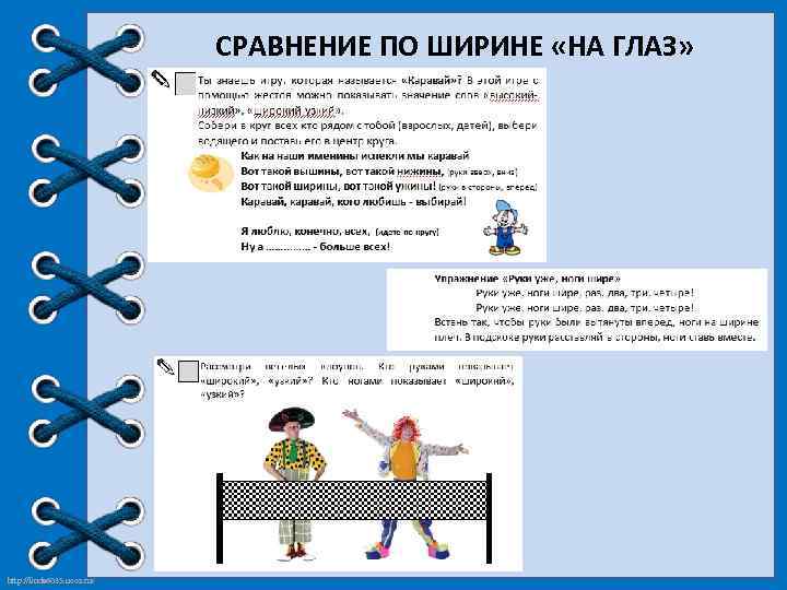 СРАВНЕНИЕ ПО ШИРИНЕ «НА ГЛАЗ» http: //linda 6035. ucoz. ru/ 