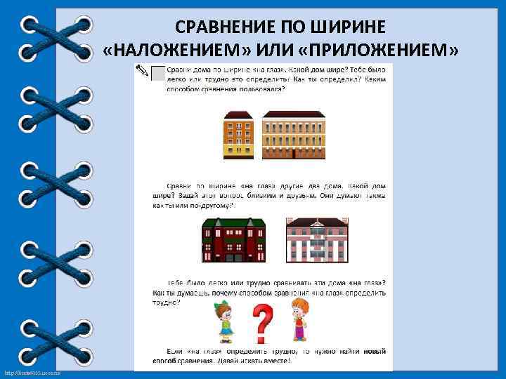 СРАВНЕНИЕ ПО ШИРИНЕ «НАЛОЖЕНИЕМ» ИЛИ «ПРИЛОЖЕНИЕМ» http: //linda 6035. ucoz. ru/ 