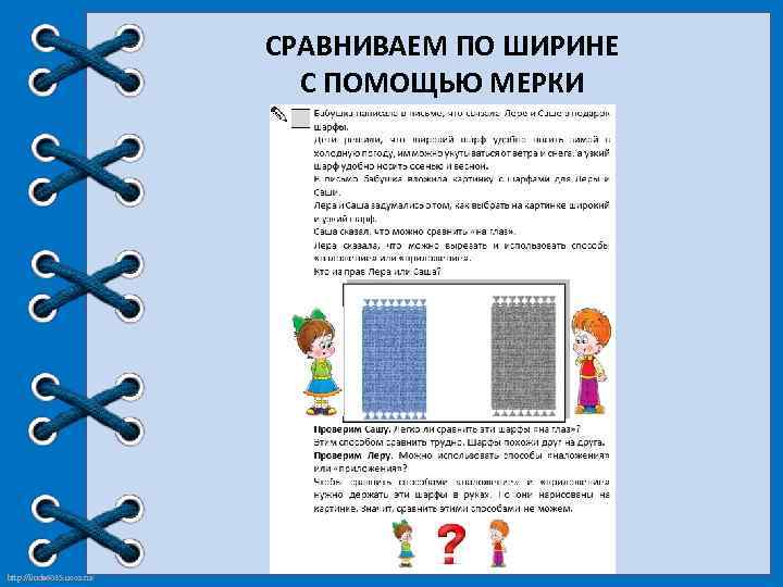 СРАВНИВАЕМ ПО ШИРИНЕ С ПОМОЩЬЮ МЕРКИ http: //linda 6035. ucoz. ru/ 