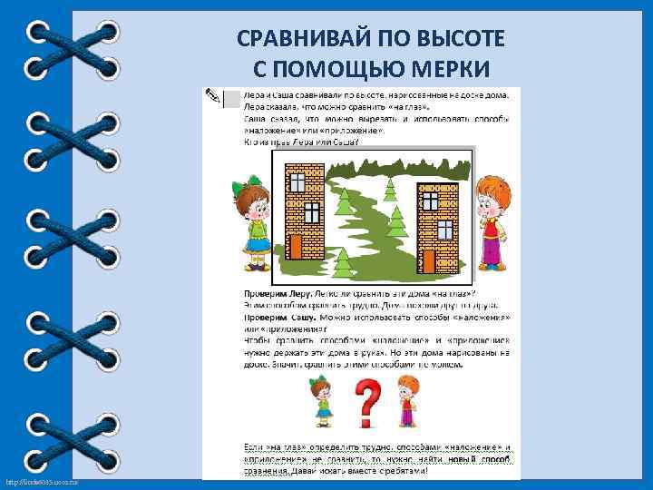 СРАВНИВАЙ ПО ВЫСОТЕ С ПОМОЩЬЮ МЕРКИ http: //linda 6035. ucoz. ru/ 