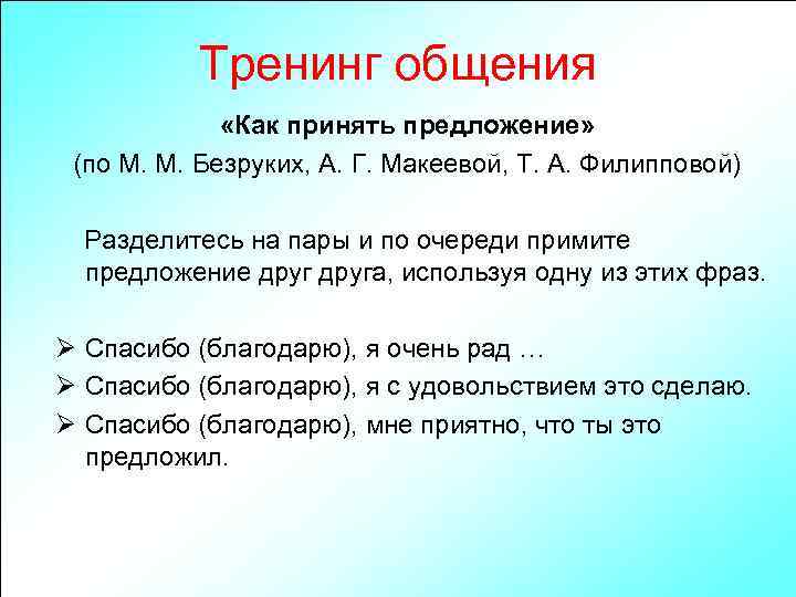 Тренинг общения «Как принять предложение» (по М. М. Безруких, А. Г. Макеевой, Т. А.