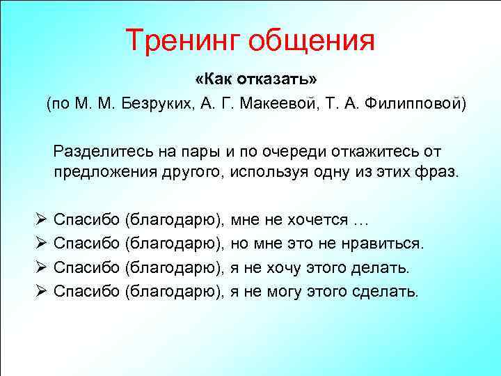 Тренинг общения «Как отказать» (по М. М. Безруких, А. Г. Макеевой, Т. А. Филипповой)