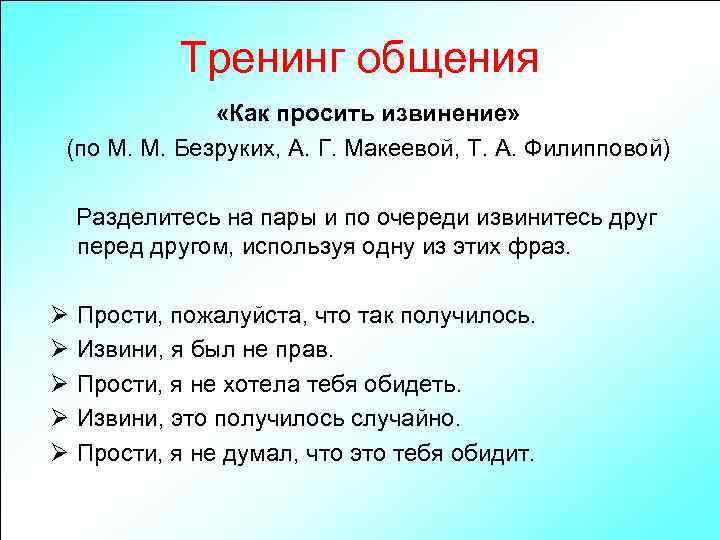 Тренинг общения «Как просить извинение» (по М. М. Безруких, А. Г. Макеевой, Т. А.