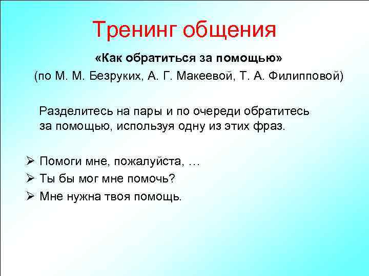 Тренинг общения «Как обратиться за помощью» (по М. М. Безруких, А. Г. Макеевой, Т.