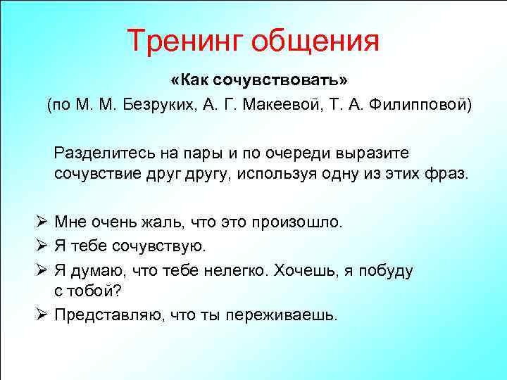 Тренинг общения «Как сочувствовать» (по М. М. Безруких, А. Г. Макеевой, Т. А. Филипповой)