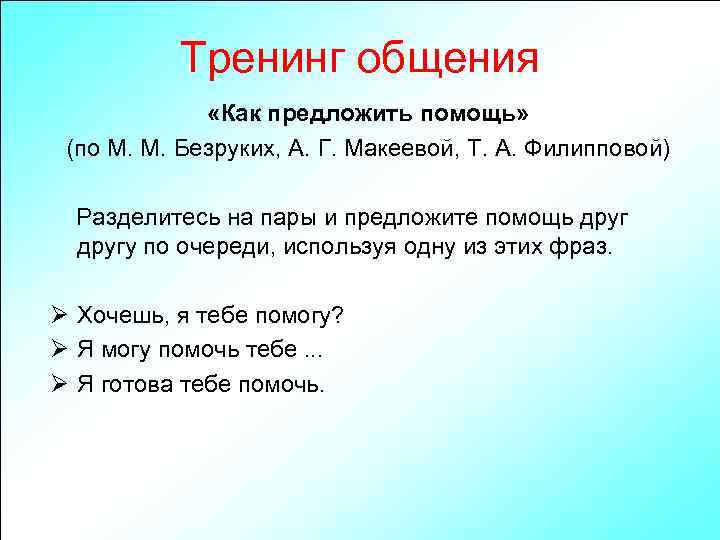 Тренинг общения «Как предложить помощь» (по М. М. Безруких, А. Г. Макеевой, Т. А.