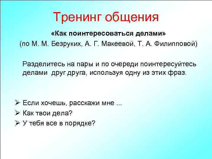 Тренинг общения «Как поинтересоваться делами» (по М. М. Безруких, А. Г. Макеевой, Т. А.