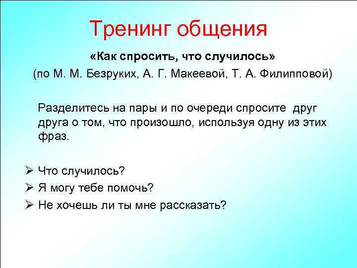 Тренинг общения «Как спросить, что случилось» (по М. М. Безруких, А. Г. Макеевой, Т.