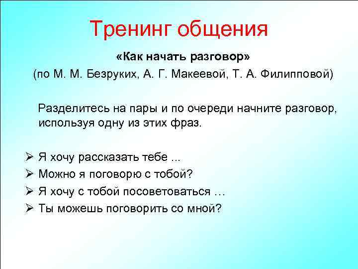 Тренинг общения «Как начать разговор» (по М. М. Безруких, А. Г. Макеевой, Т. А.