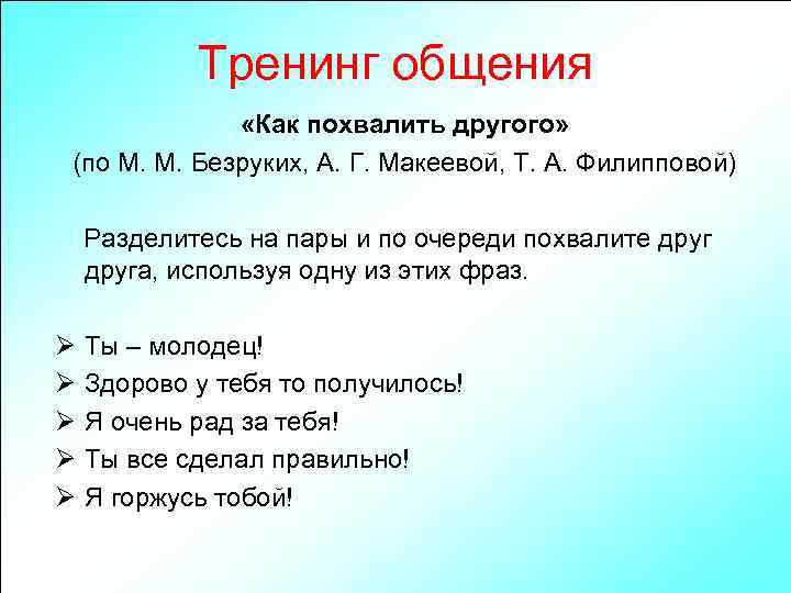 Тренинг общения «Как похвалить другого» (по М. М. Безруких, А. Г. Макеевой, Т. А.