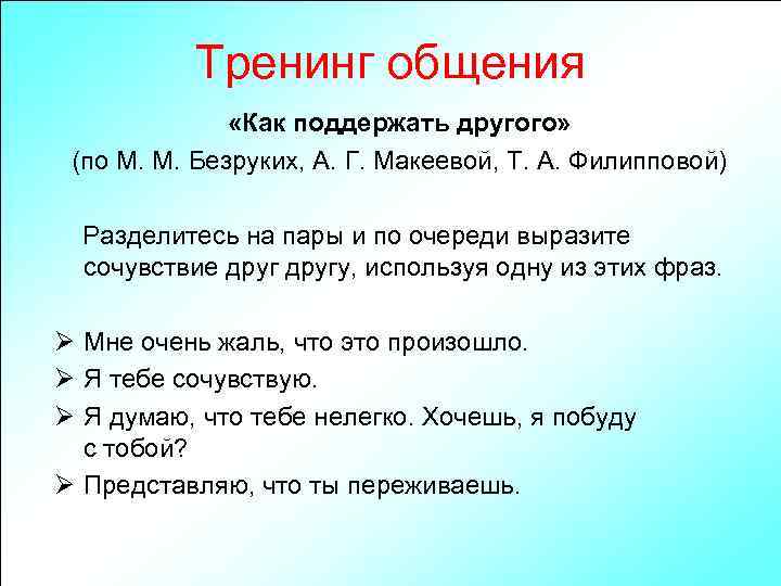 Тренинг общения «Как поддержать другого» (по М. М. Безруких, А. Г. Макеевой, Т. А.