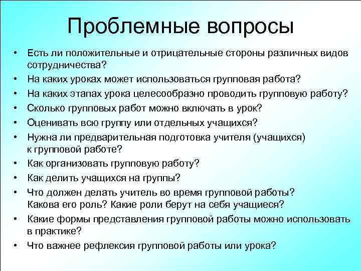 Проблемные вопросы • Есть ли положительные и отрицательные стороны различных видов сотрудничества? • На