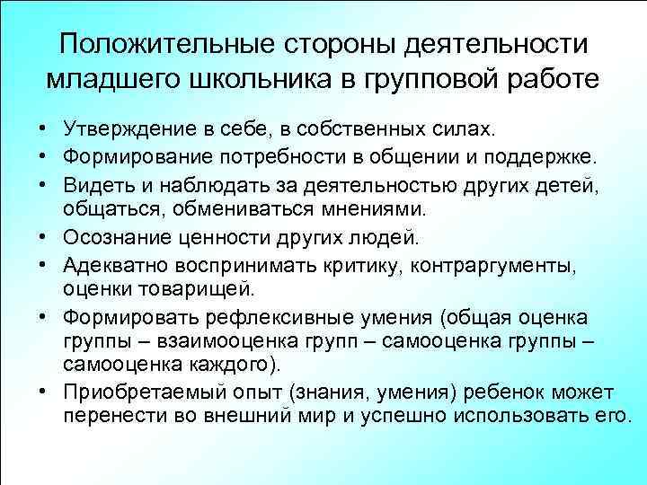 Положительные стороны деятельности младшего школьника в групповой работе • Утверждение в себе, в собственных