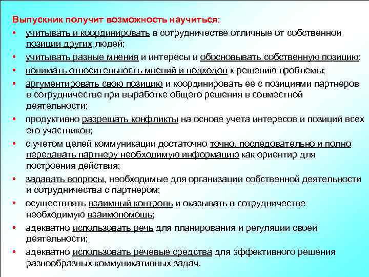 Выпускник получит возможность научиться: • учитывать и координировать в сотрудничестве отличные от собственной позиции