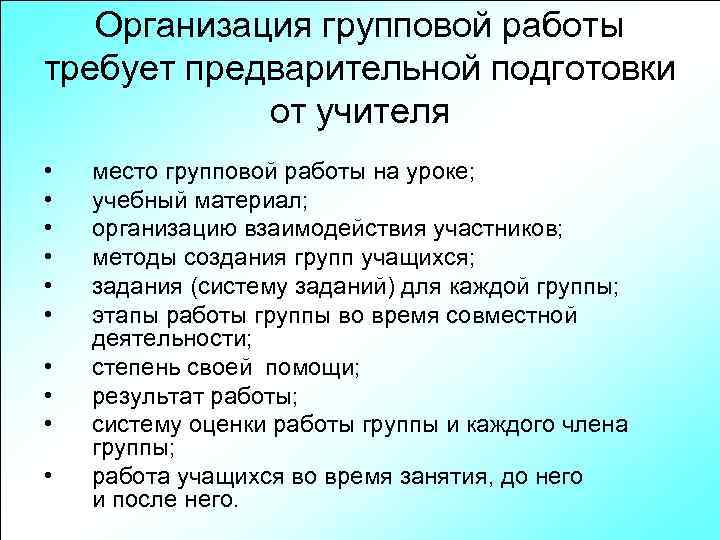 Организация групповой работы требует предварительной подготовки от учителя • • • место групповой работы