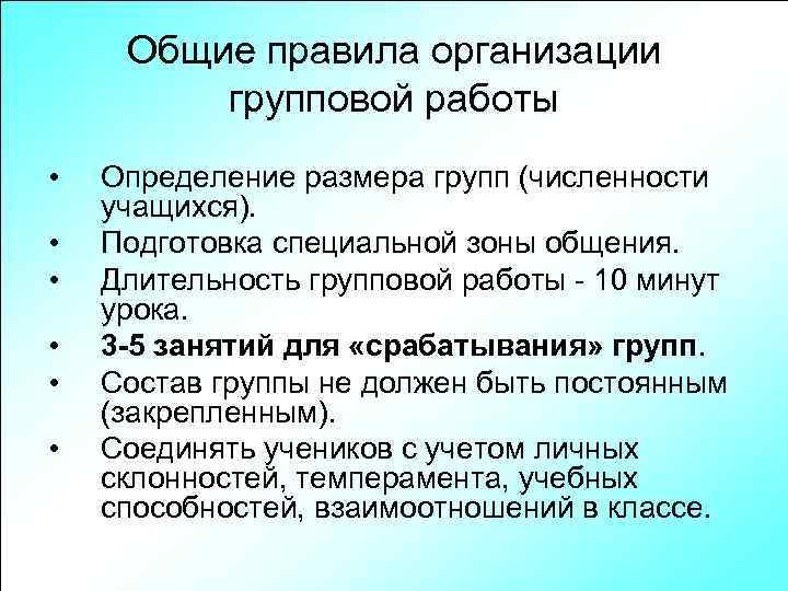 Общие правила организации групповой работы • • • Определение размера групп (численности учащихся). Подготовка