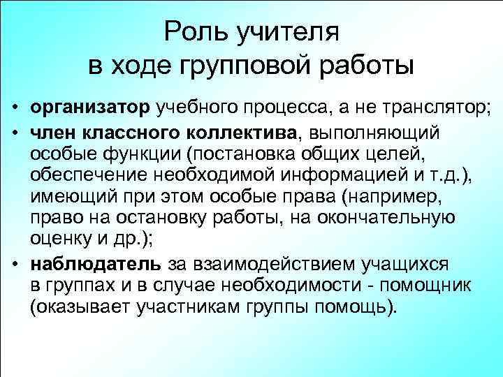 Роль учителя в ходе групповой работы • организатор учебного процесса, а не транслятор; •