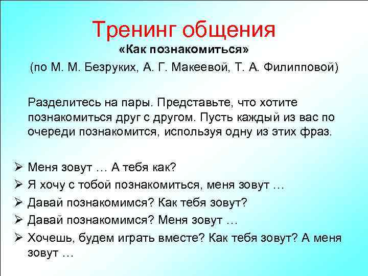 Тренинг общения «Как познакомиться» (по М. М. Безруких, А. Г. Макеевой, Т. А. Филипповой)