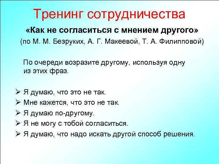 Тренинг сотрудничества «Как не согласиться с мнением другого» (по М. М. Безруких, А. Г.