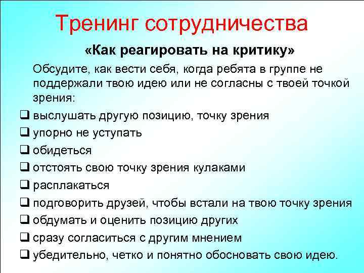 Тренинг сотрудничества «Как реагировать на критику» Обсудите, как вести себя, когда ребята в группе