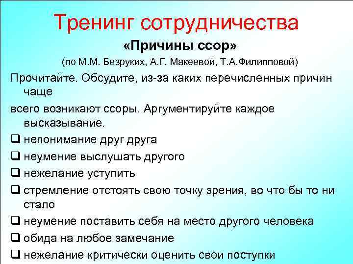 Тренинг сотрудничества «Причины ссор» (по М. М. Безруких, А. Г. Макеевой, Т. А. Филипповой)