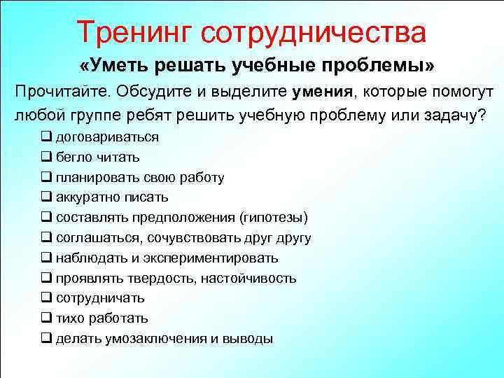 Тренинг сотрудничества «Уметь решать учебные проблемы» Прочитайте. Обсудите и выделите умения, которые помогут любой