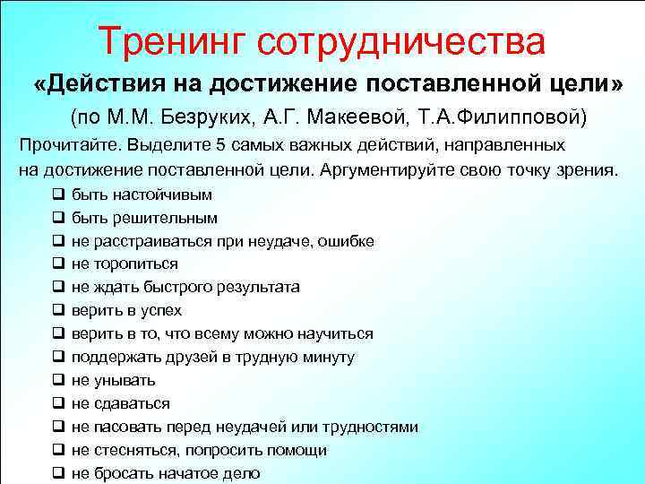 Тренинг сотрудничества «Действия на достижение поставленной цели» (по М. М. Безруких, А. Г. Макеевой,