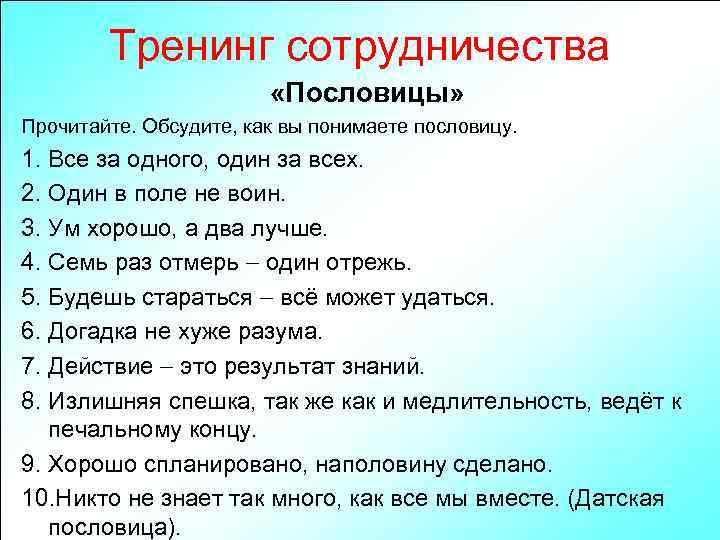 Тренинг сотрудничества «Пословицы» Прочитайте. Обсудите, как вы понимаете пословицу. 1. Все за одного, один