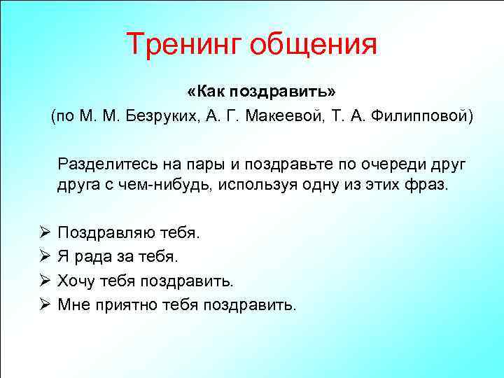 Тренинг общения «Как поздравить» (по М. М. Безруких, А. Г. Макеевой, Т. А. Филипповой)