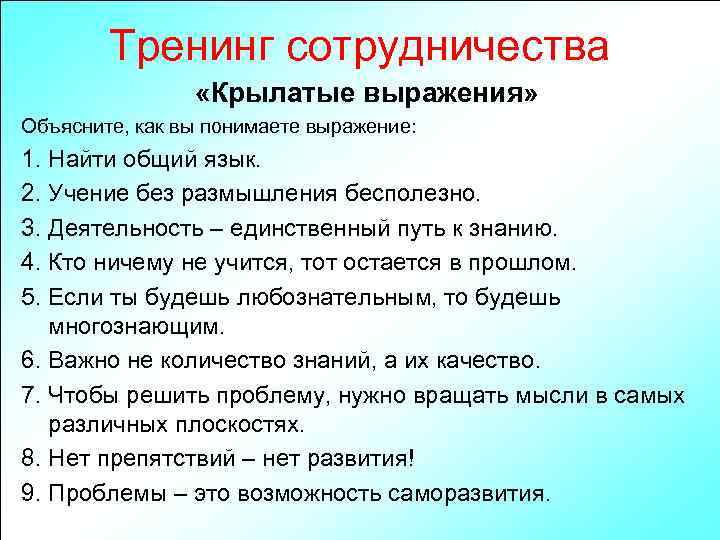 Тренинг сотрудничества «Крылатые выражения» Объясните, как вы понимаете выражение: 1. Найти общий язык. 2.